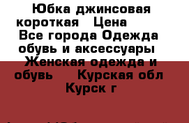 Юбка джинсовая короткая › Цена ­ 150 - Все города Одежда, обувь и аксессуары » Женская одежда и обувь   . Курская обл.,Курск г.